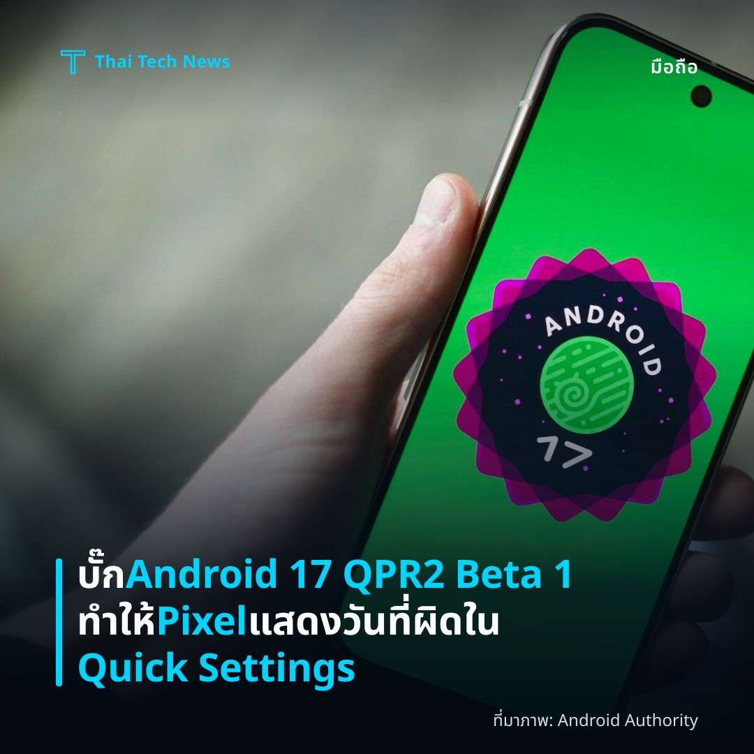 บั๊ก Android 17 QPR2 Beta 1 ทำให้ Pixel แสดงวันที่ผิดใน Quick Settings