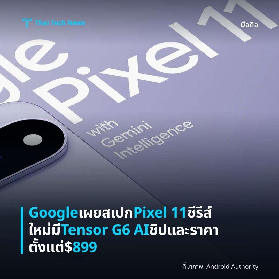 Google เผยสเปก Pixel 11 ซีรีส์ใหม่ มี Tensor G6 AI ชิปและราคาตั้งแต่ $899