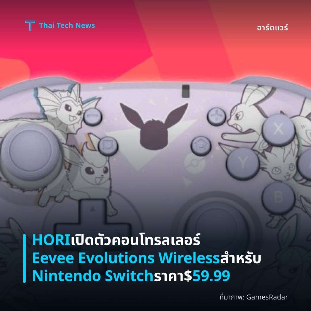 HORI เปิดตัวคอนโทรลเลอร์ Eevee Evolutions Wireless สำหรับ Nintendo Switch ราคา $59.99