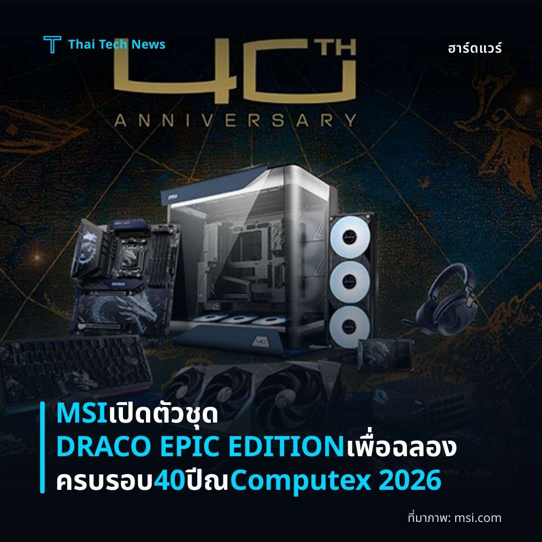 MSI เปิดตัวชุด DRACO EPIC EDITION เพื่อฉลองครบรอบ 40 ปี ณ Computex 2026