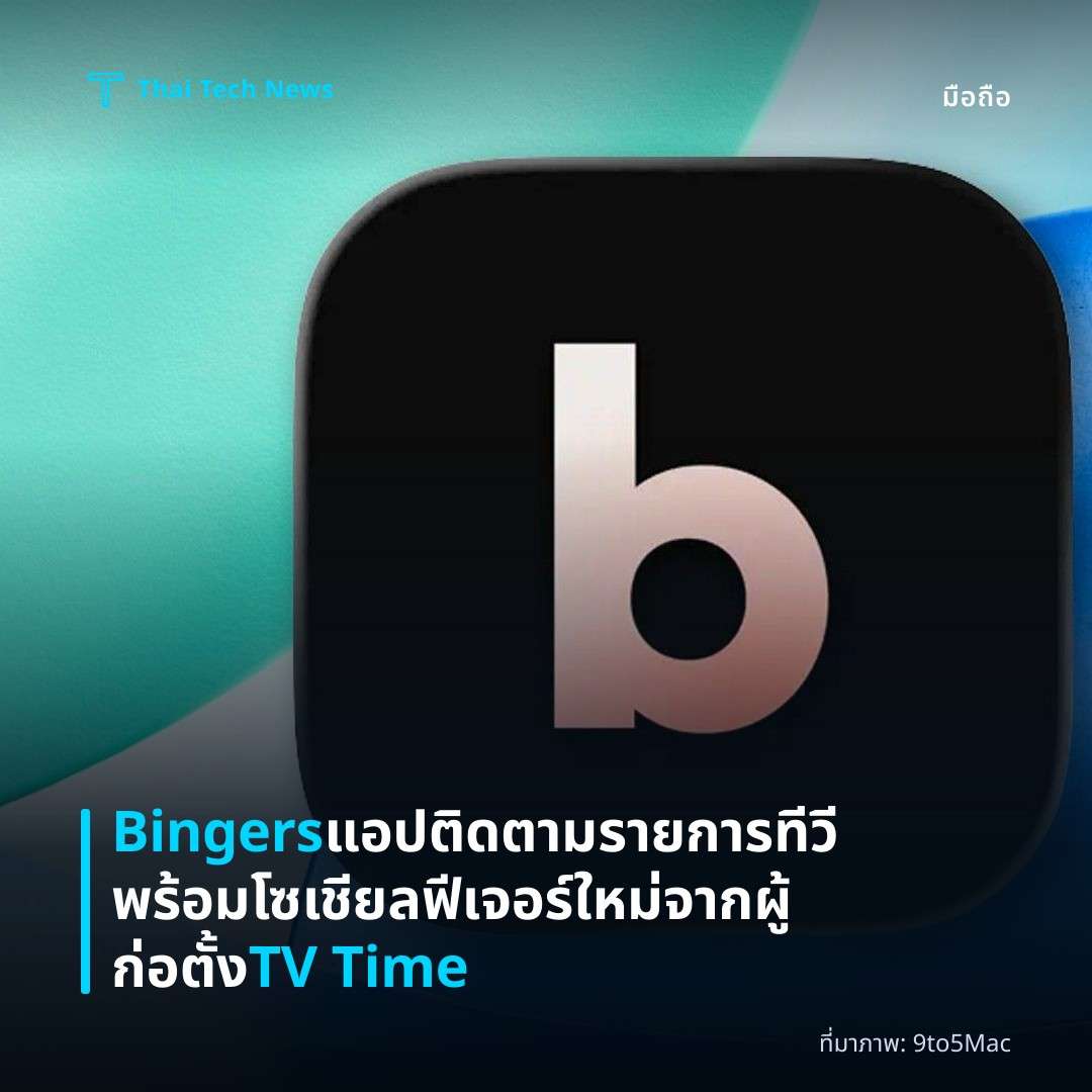 Bingers แอปติดตามรายการทีวีพร้อมโซเชียลฟีเจอร์ใหม่จากผู้ก่อตั้ง TV Time