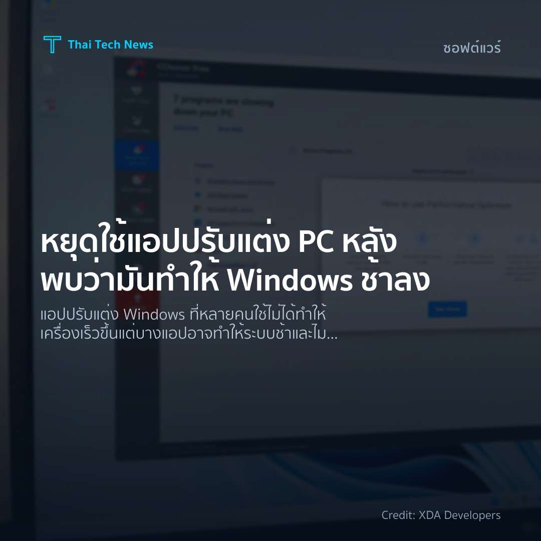 หยุดใช้แอปปรับแต่ง PC หลังพบว่ามันทำให้ Windows ช้าลง