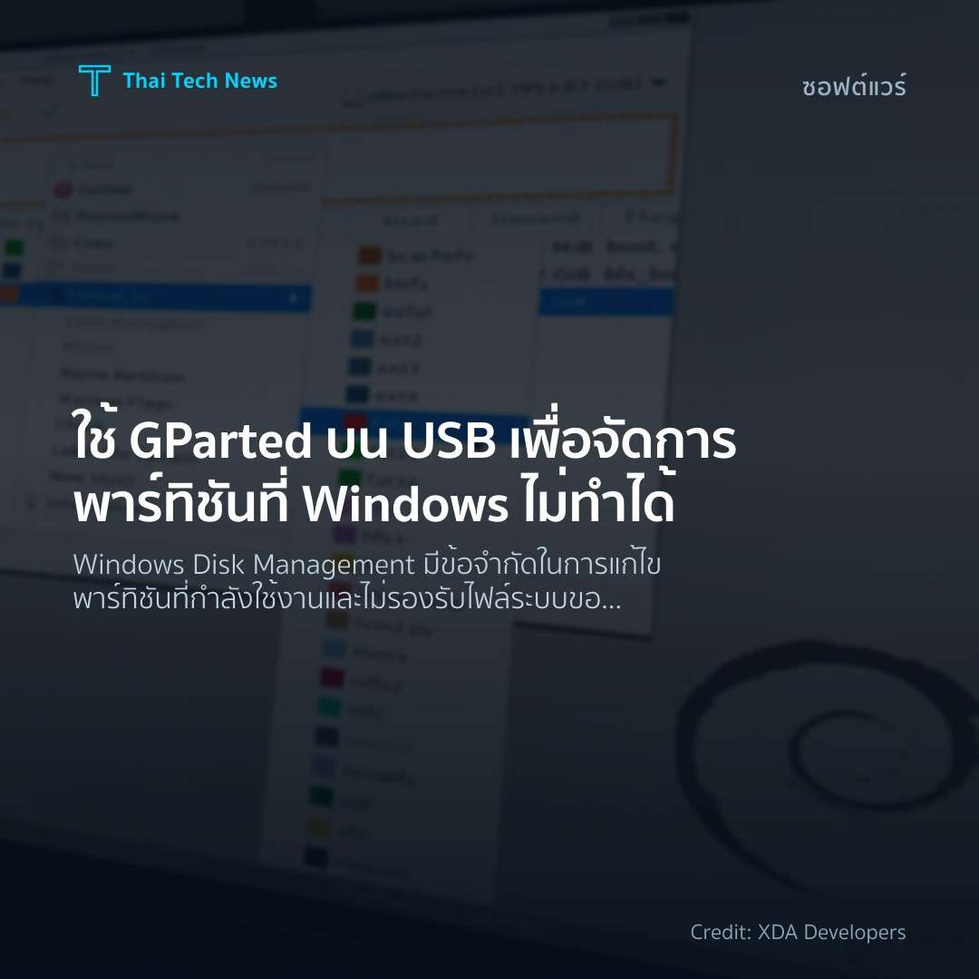 ใช้ GParted บน USB เพื่อจัดการพาร์ทิชันที่ Windows ไม่ทำได้