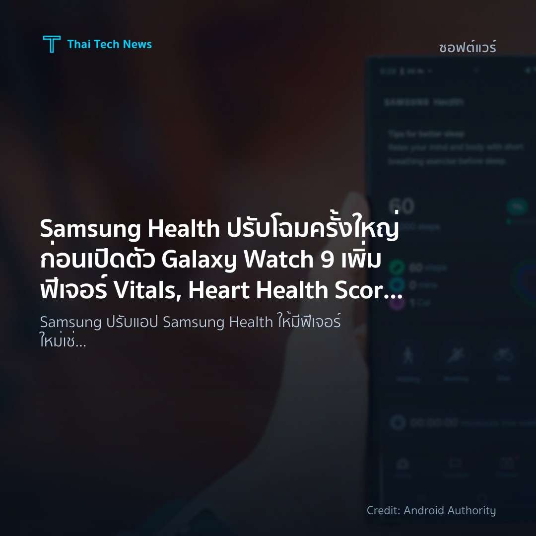 Samsung Health ปรับโฉมครั้งใหญ่ก่อนเปิดตัว Galaxy Watch 9…