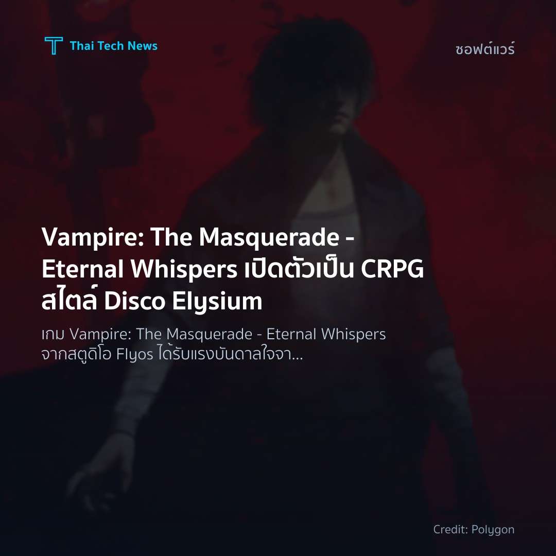Vampire: The Masquerade – Eternal Whispers เปิดตัวเป็น CR…