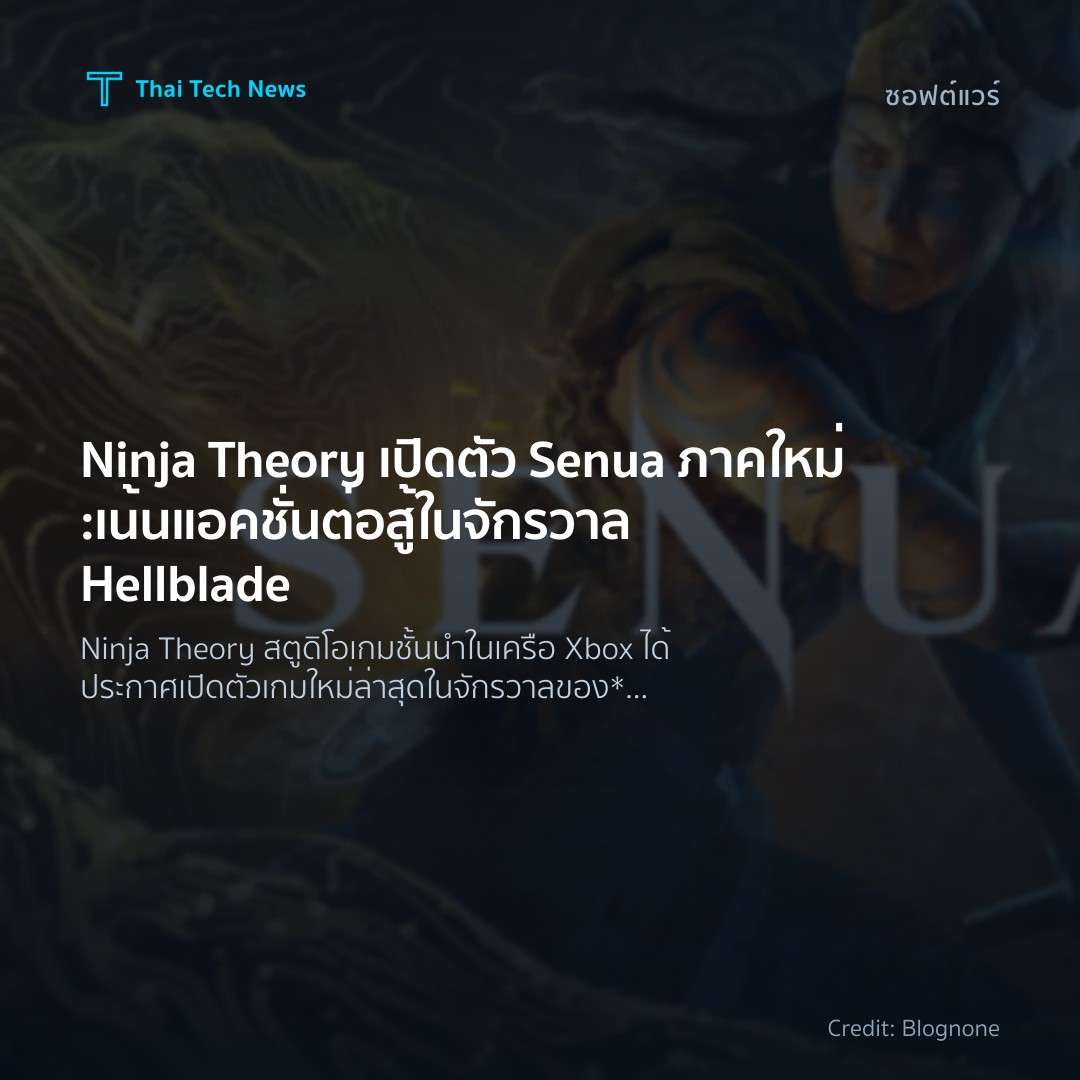 Ninja Theory เปิดตัว Senua ภาคใหม่: เน้นแอคชั่นต่อสู้ในจั…