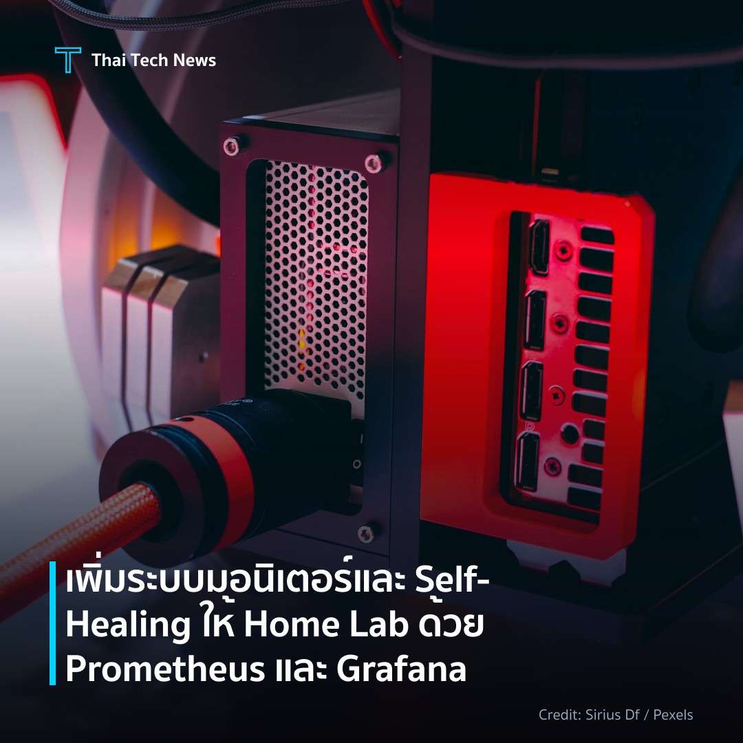 เพิ่มระบบมอนิเตอร์และ Self‑Healing ให้ Home Lab ด้วย Prom…