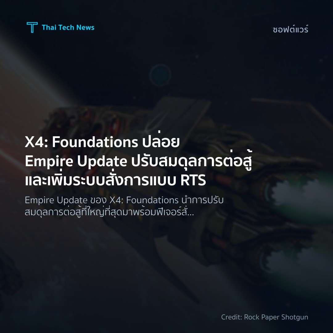 X4: Foundations ปล่อย Empire Update ปรับสมดุลการต่อสู้และ…
