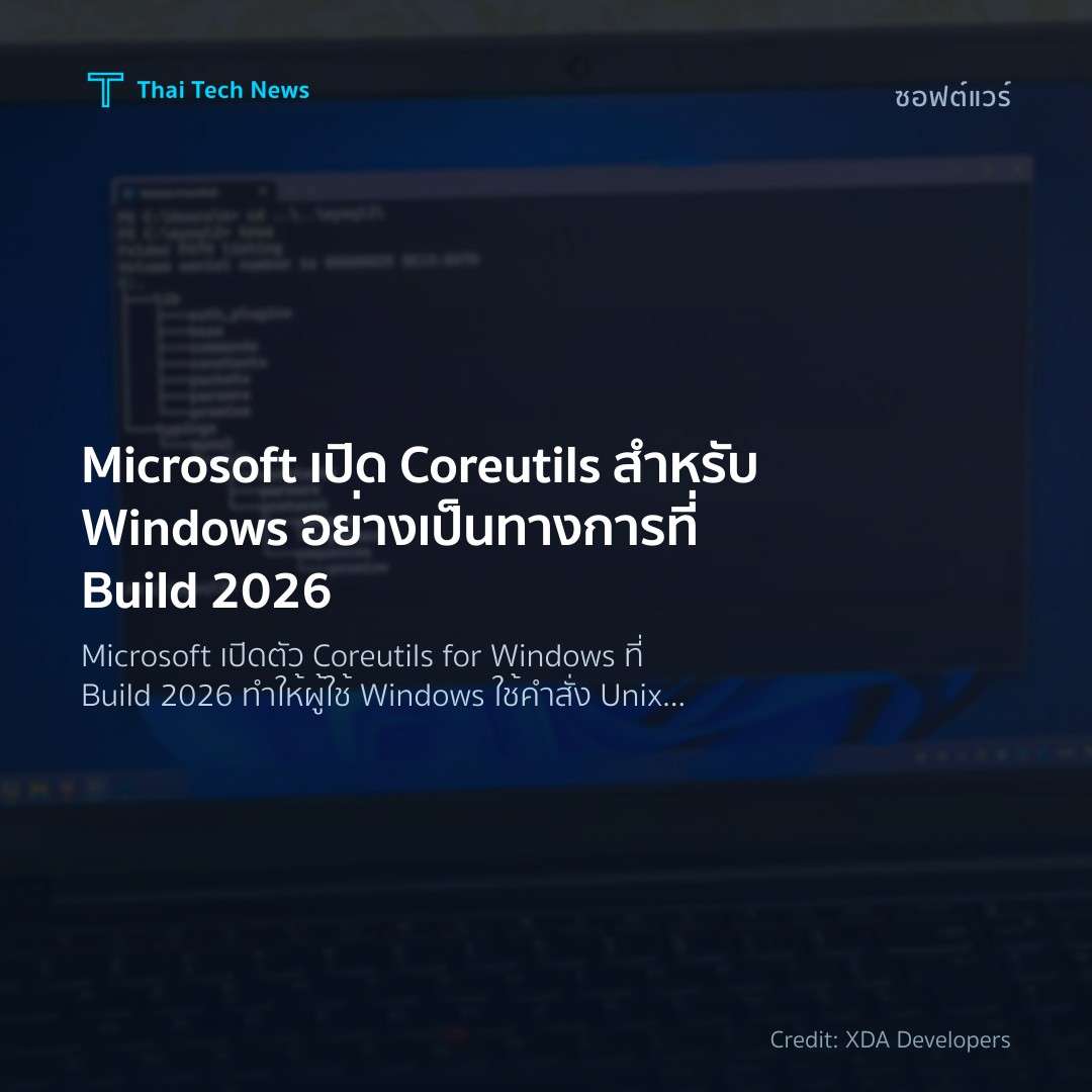 Microsoft เปิด Coreutils สำหรับ Windows อย่างเป็นทางการที…