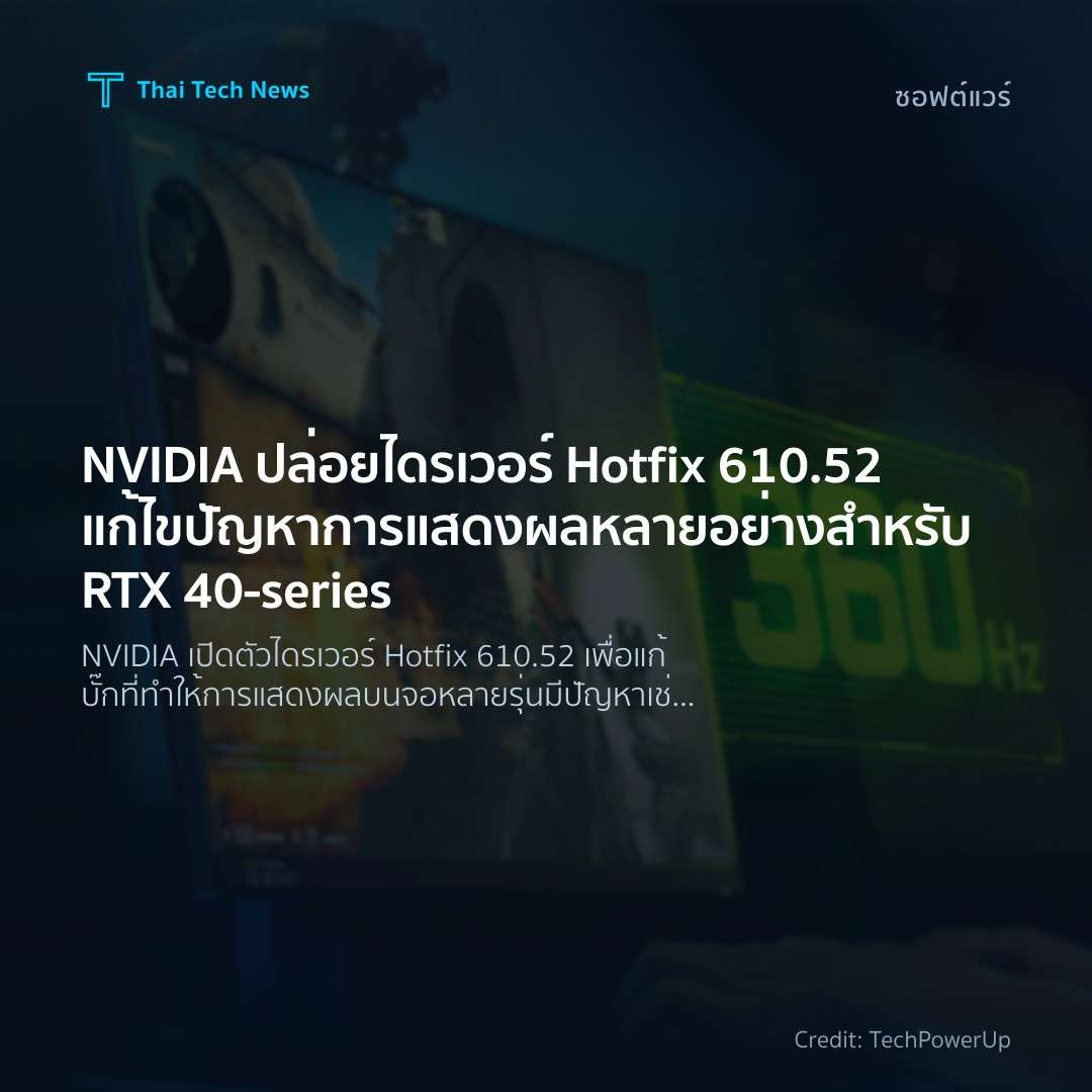 NVIDIA ปล่อยไดรเวอร์ Hotfix 610.52 แก้ไขปัญหาการแสดงผลหลายอย่างสำหรับ RTX 40‑series
