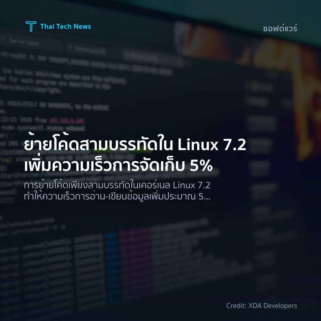 ย้ายโค้ดสามบรรทัดใน Linux 7.2 เพิ่มความเร็วการจัดเก็บ 5%