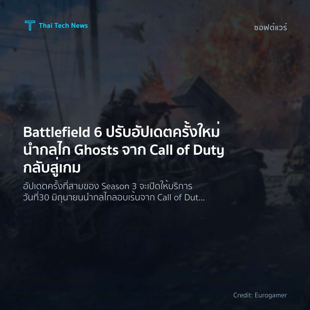 Battlefield 6 ปรับอัปเดตครั้งใหม่ นำกลไก Ghosts จาก Call of Duty กลับสู่เกม