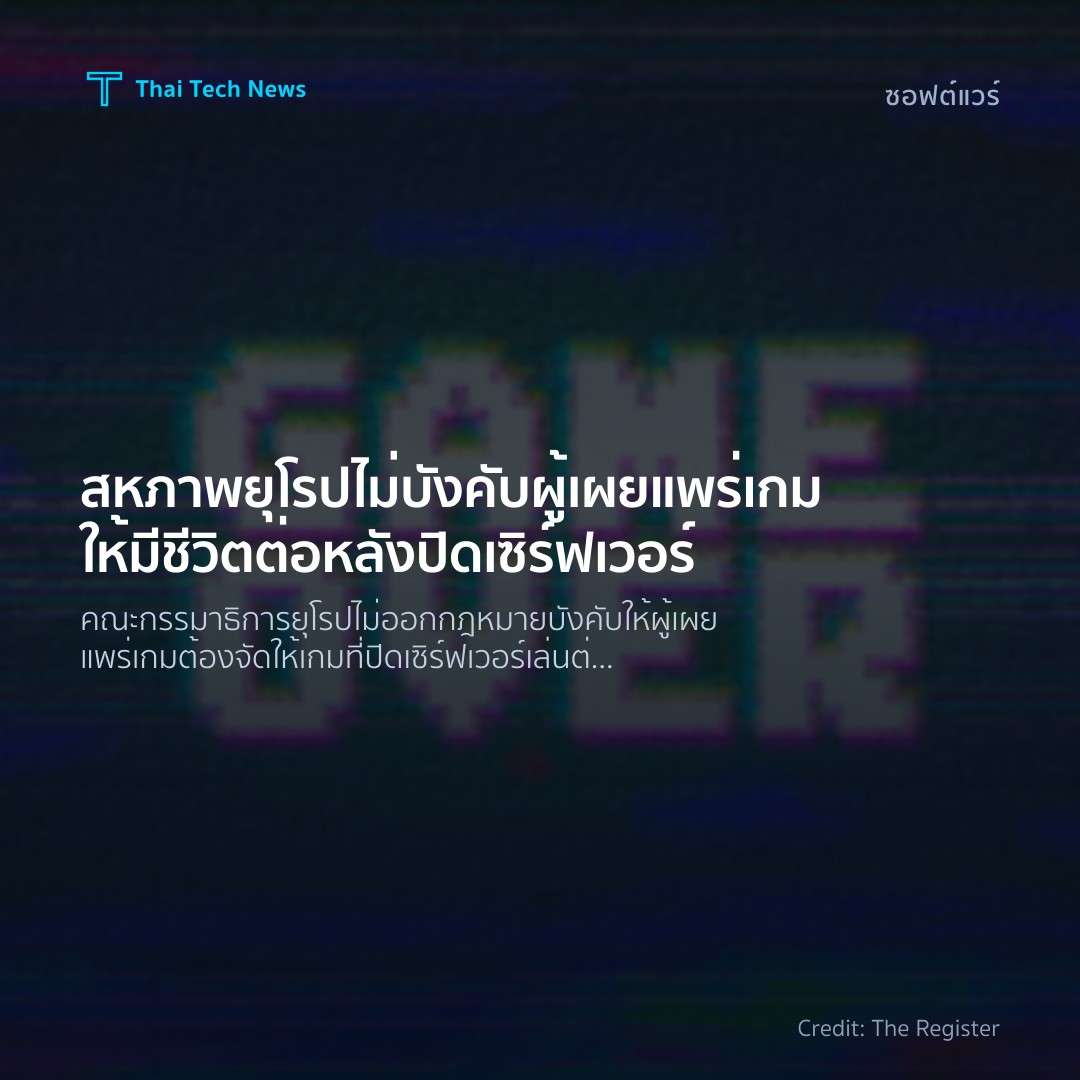 สหภาพยุโรปไม่บังคับผู้เผยแพร่เกมให้มีชีวิตต่อหลังปิดเซิร์ฟเวอร์