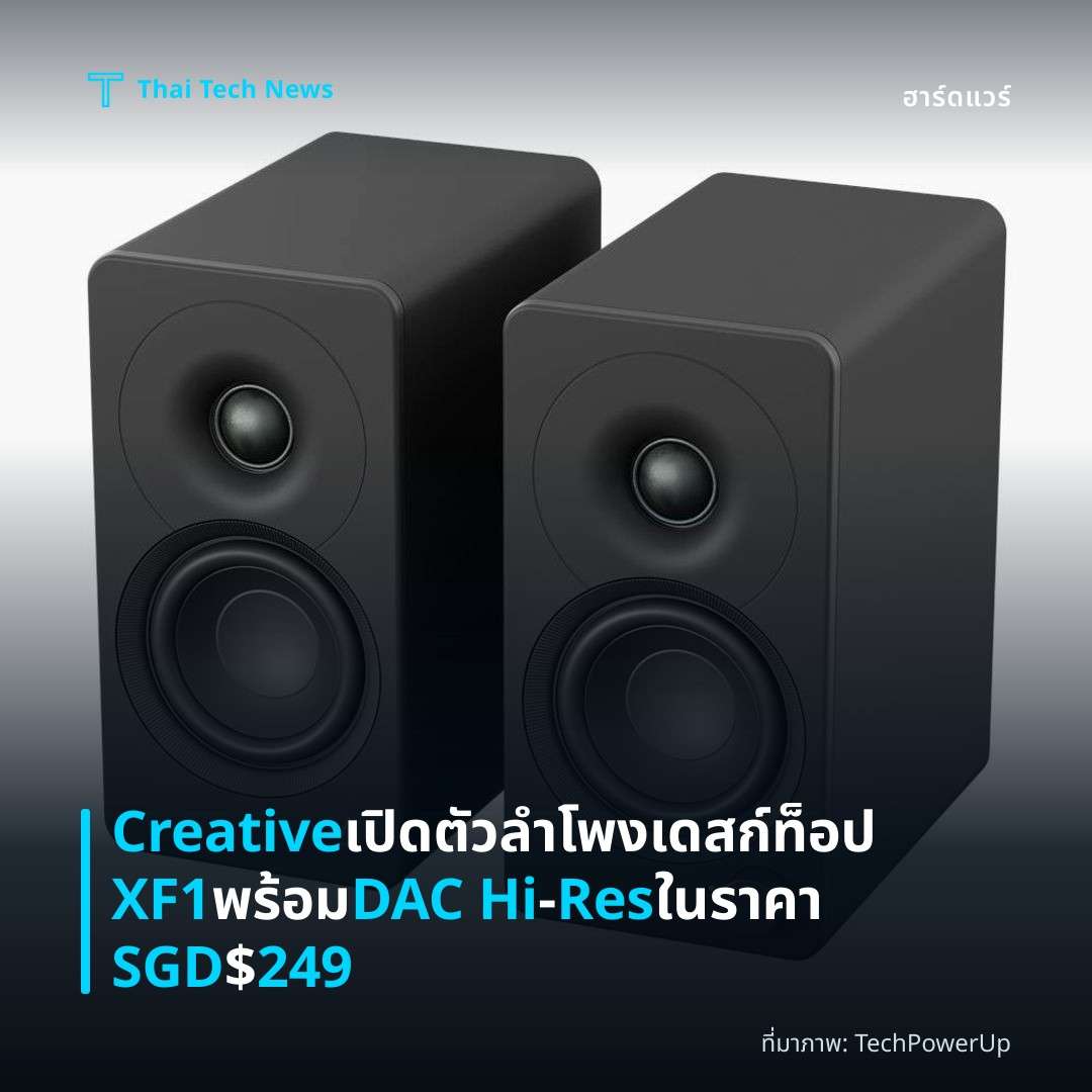 Creative เปิดตัวลำโพงเดสก์ท็อป XF1 พร้อม DAC Hi‑Res ในราคา SGD $249