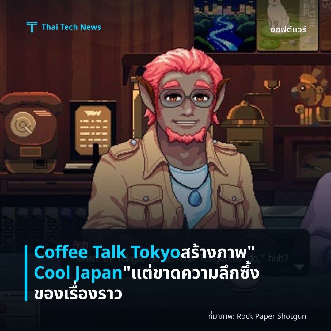 Coffee Talk Tokyo สร้างภาพ "Cool Japan" แต่ขาดความลึกซึ้งของเรื่องราว