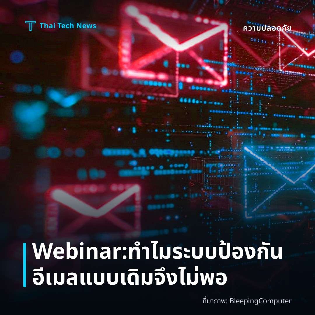 Webinar: ทำไมระบบป้องกันอีเมลแบบเดิมจึงไม่พอ