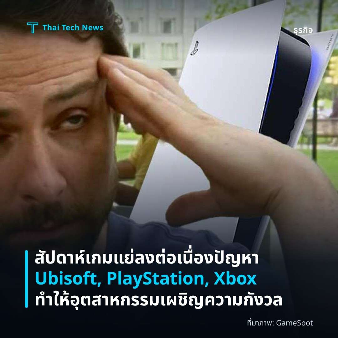 สัปดาห์เกมแย่ลงต่อเนื่อง ปัญหา Ubisoft, PlayStation, Xbox ทำให้อุตสาหกรรมเผชิญความกังวล