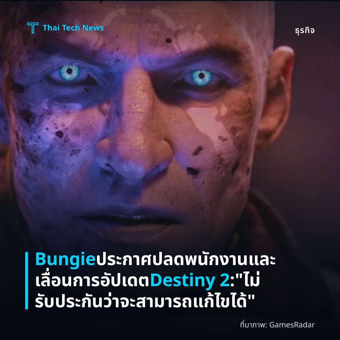 Bungie ประกาศปลดพนักงานและเลื่อนการอัปเดต Destiny 2: “ไม่รับประกันว่าจะสามารถแก้ไขได้”