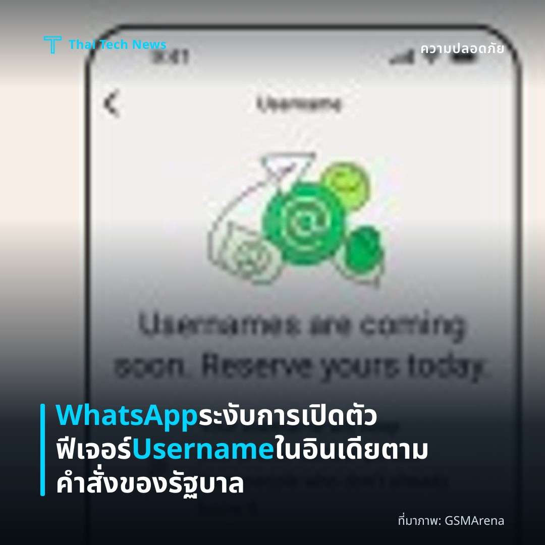 WhatsApp ระงับการเปิดตัวฟีเจอร์ Username ในอินเดียตามคำสั่งของรัฐบาล