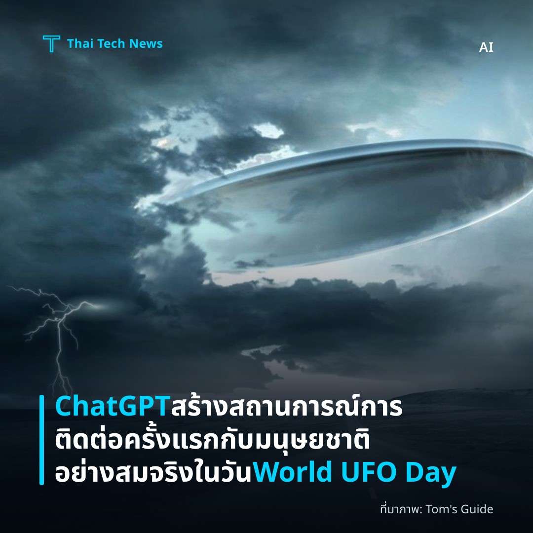 ChatGPT สร้างสถานการณ์การติดต่อครั้งแรกกับมนุษยชาติอย่างสมจริงในวัน World UFO Day