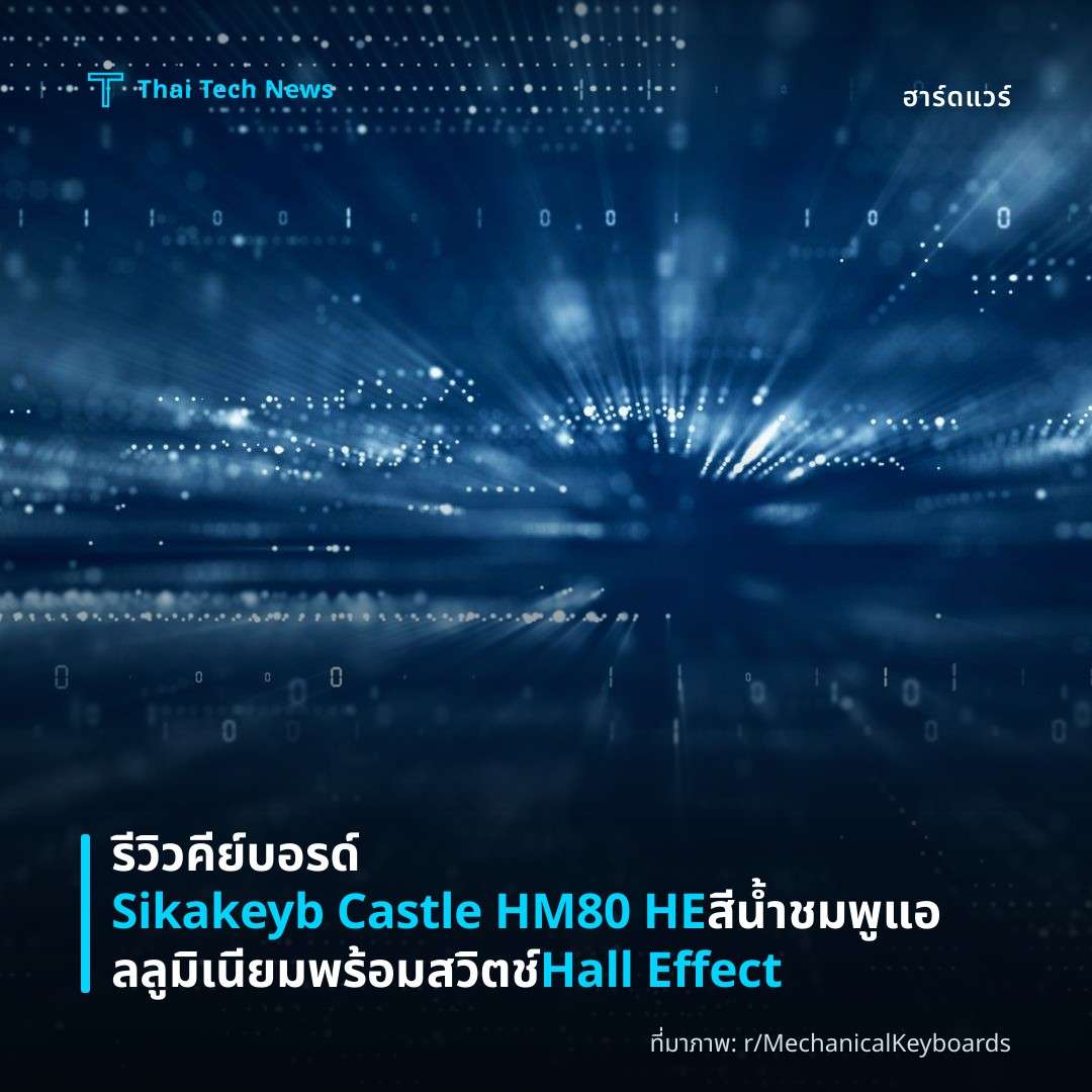 รีวิวคีย์บอรด์ Sikakeyb Castle HM80 HE สีน้ำชมพู แอลลูมิเนียม พร้อมสวิตช์ Hall Effect