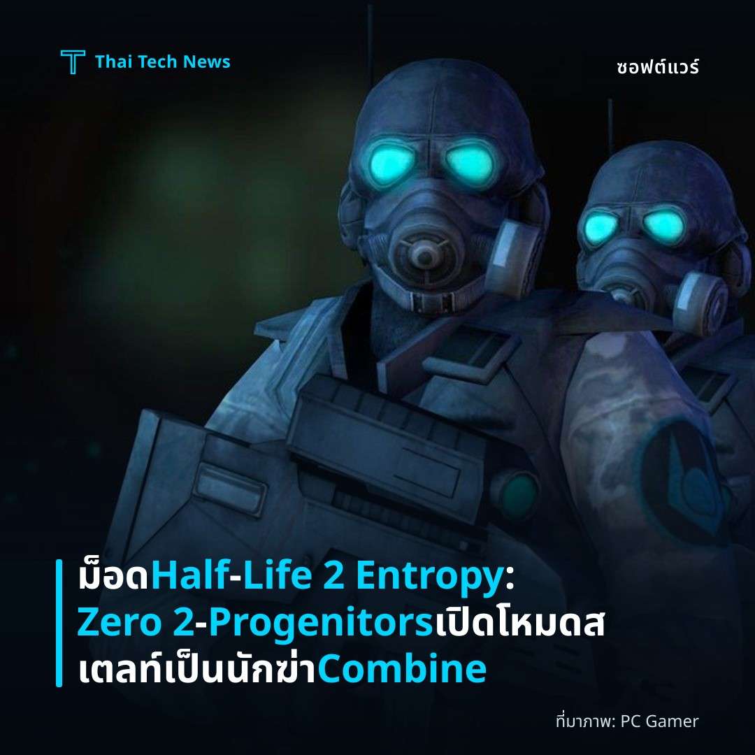 ม็อด Half‑Life 2 Entropy: Zero 2 – Progenitors เปิดโหมดสเตลท์เป็นนักฆ่า Combine