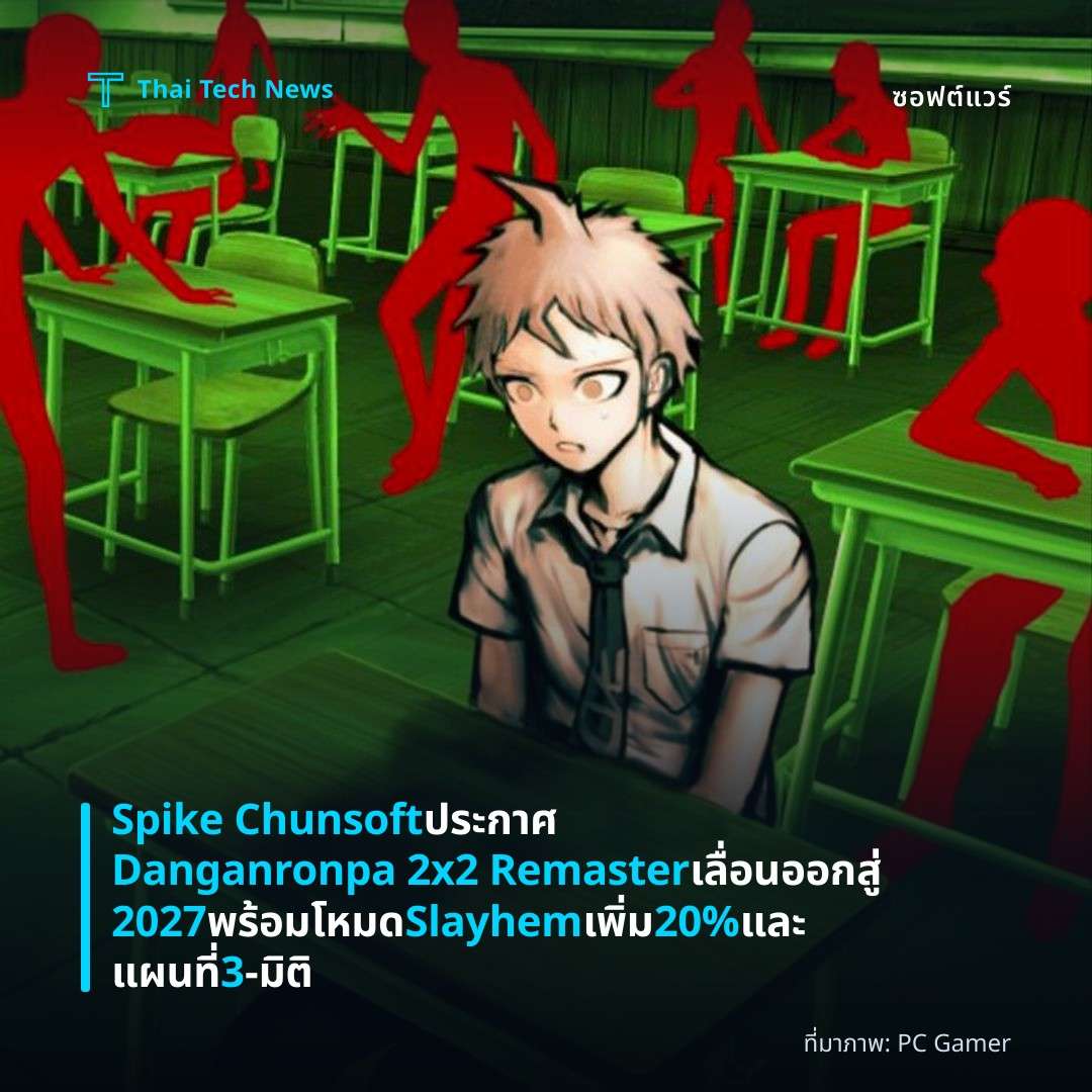 Spike Chunsoft ประกาศ Danganronpa 2x2 Remaster เลื่อนออกสู่ 2027 พร้อมโหมด Slayhem เพิ่ม 20% และแผนที่ 3‑มิติ