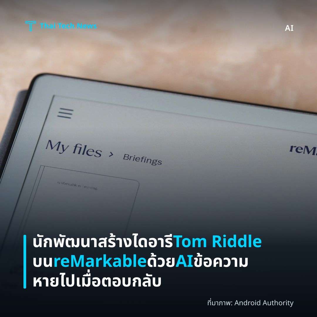 นักพัฒนาสร้างไดอารี Tom Riddle บน reMarkable ด้วย AI ข้อความหายไปเมื่อตอบกลับ