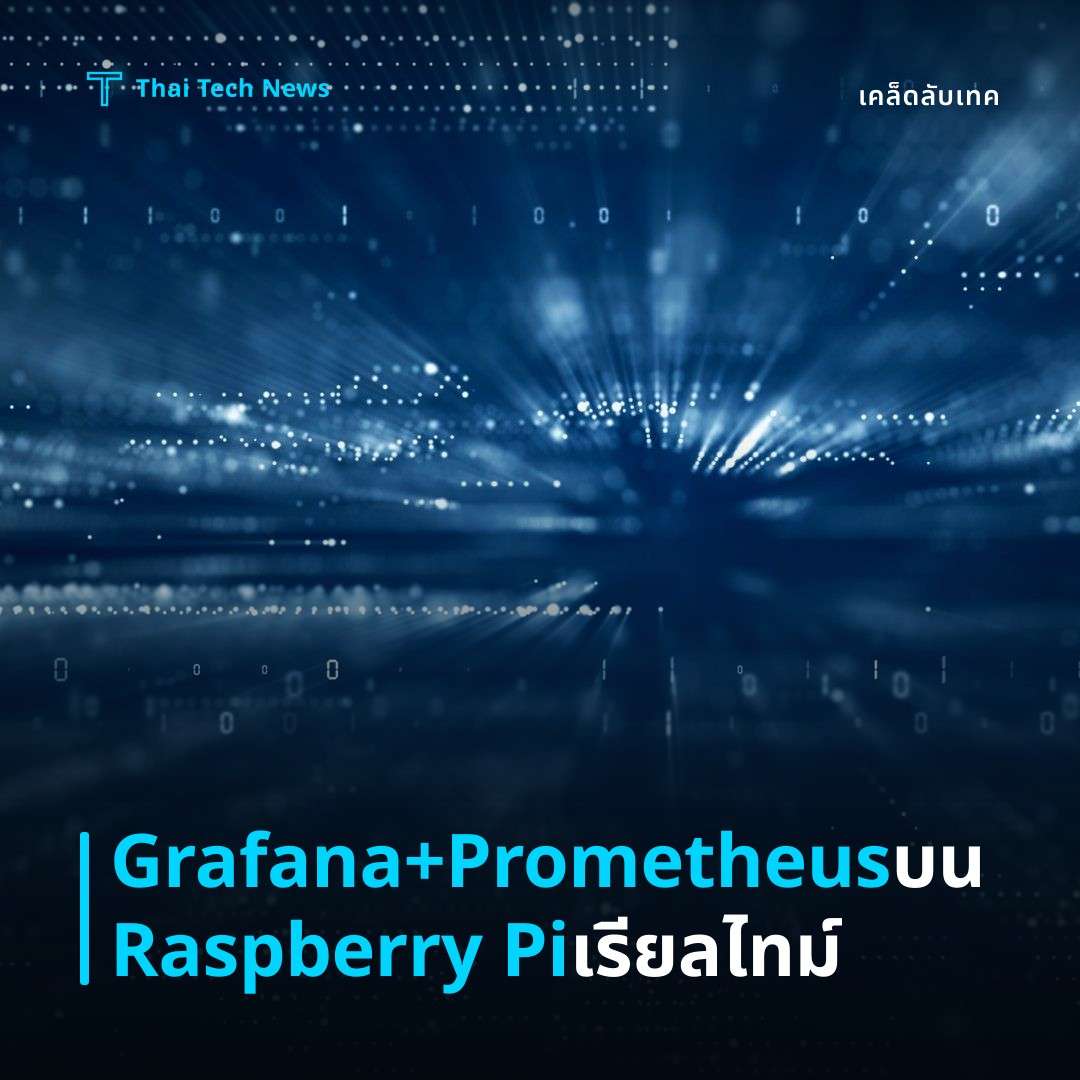 วิธีตั้งค่าและใช้งาน Grafana กับ Prometheus บน Raspberry Pi เพื่อมอนิเตอร์ระบบแบบเรียลไทม์