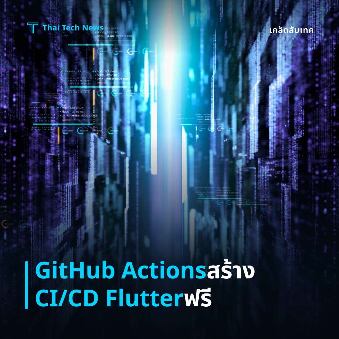 วิธีตั้งค่า CI / CD อัตโนมัติสำหรับแอป Flutter ด้วย GitHub Actionsบนคลาวด์ฟรี