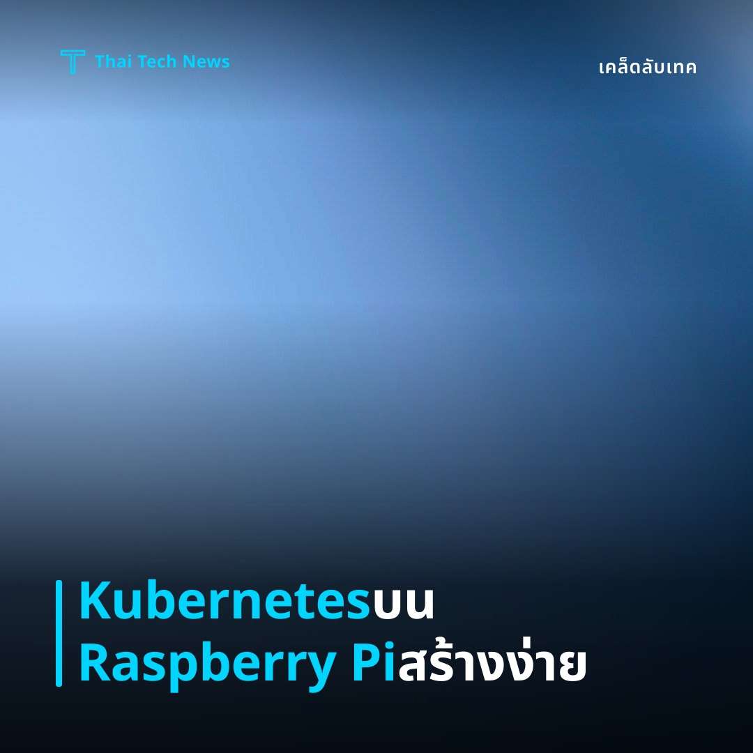 วิธียกเครื่อง Kubernetes บน Raspberry Pi เพื่อรันแอปคอนเทนเนอร์แบบส่วนตัว