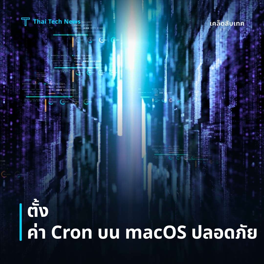 วิธีตั้งค่า Cron Job บน macOS เพื่อตารางงานอัตโนมัติอย่างปลอดภัย