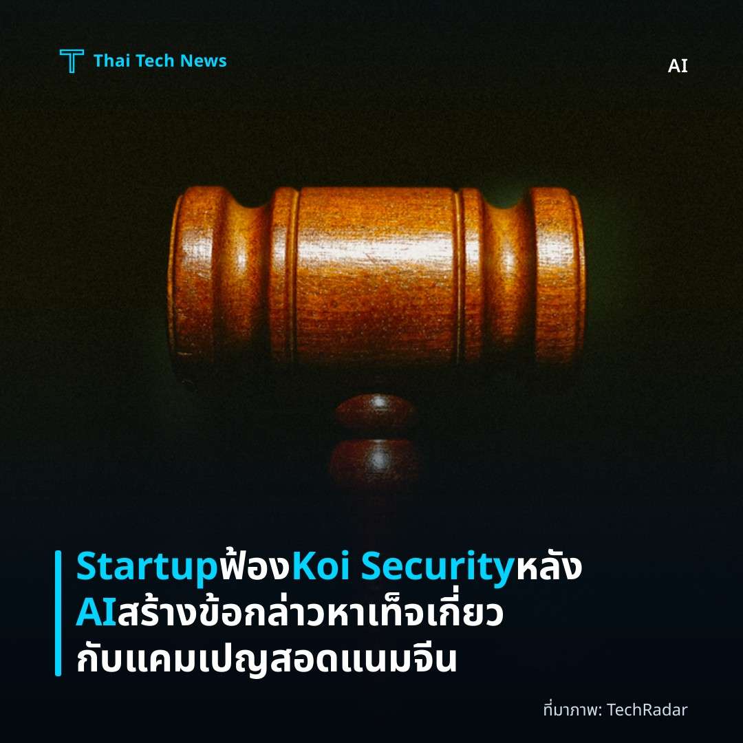 Startup ฟ้อง Koi Security หลัง AI สร้างข้อกล่าวหาเท็จเกี่ยวกับแคมเปญสอดแนมจีน