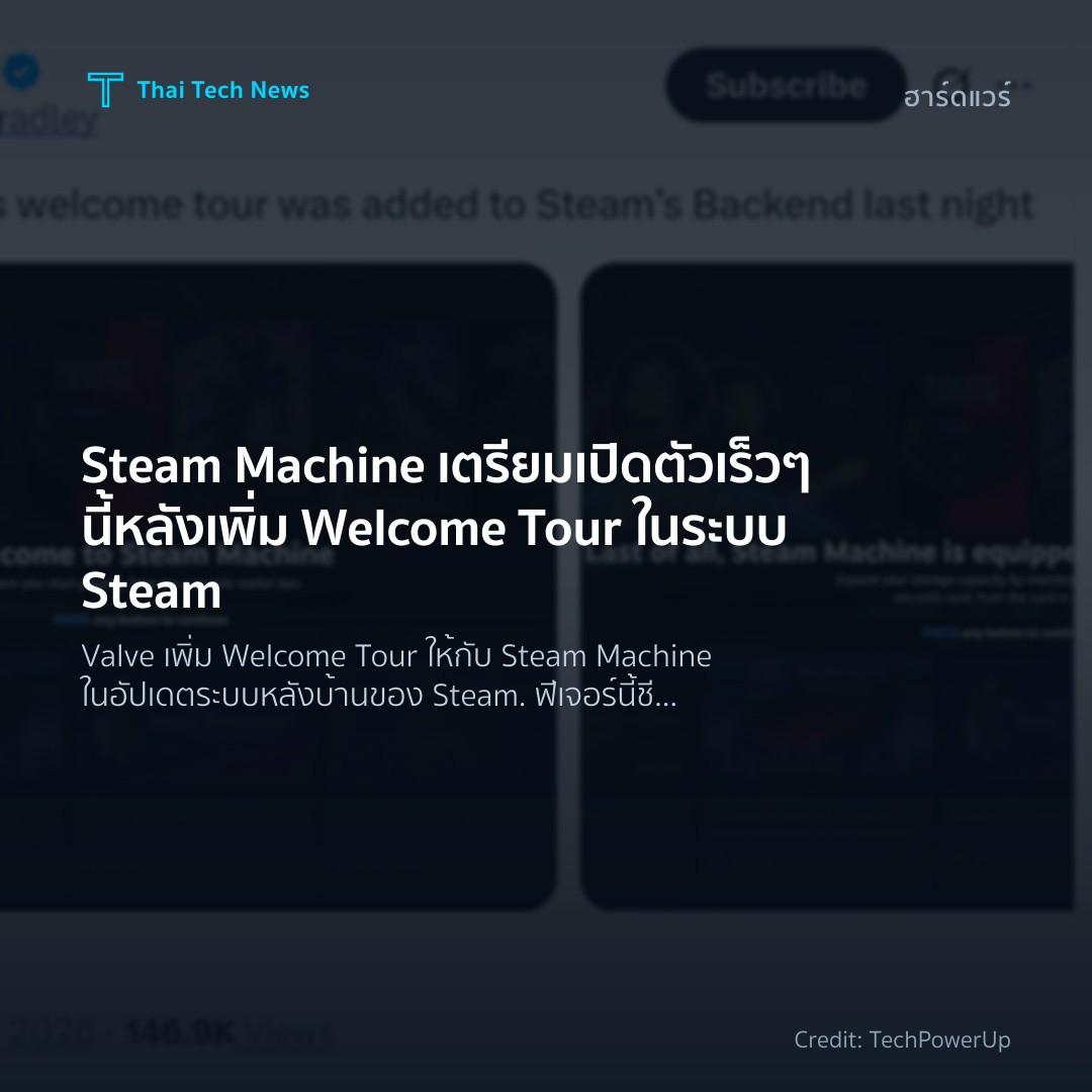 Steam Machine เตรียมเปิดตัวเร็ว ๆ นี้ หลังเพิ่ม Welcome