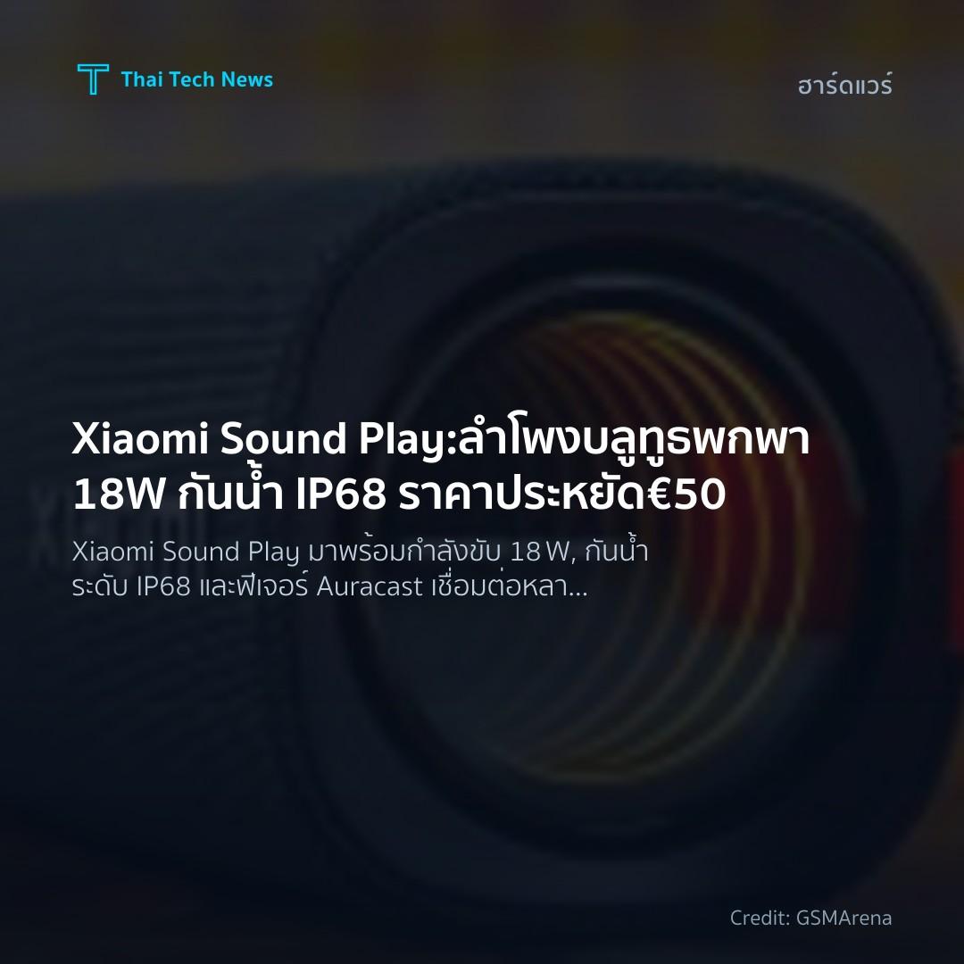 Xiaomi Sound Play: ลำโพงบลูทูธพกพา 18W กันน้ำ IP68