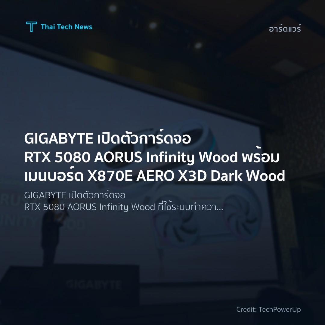 GIGABYTE เปิดตัวการ์ดจอ RTX 5080 AORUS Infinity Wood พร้อ…