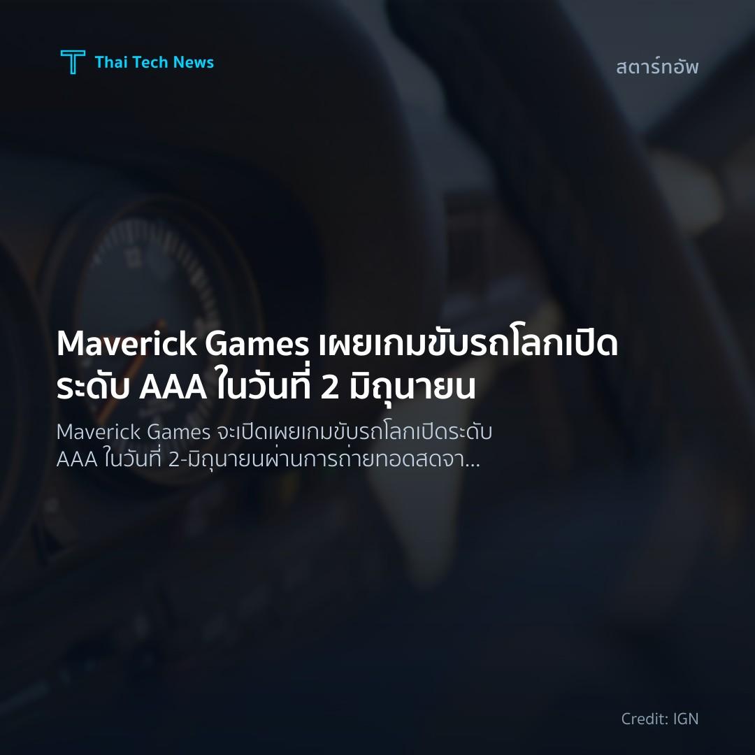 Maverick Games เผยเกมขับรถโลกเปิดระดับ AAA ในวันที่ 2 มิถ…