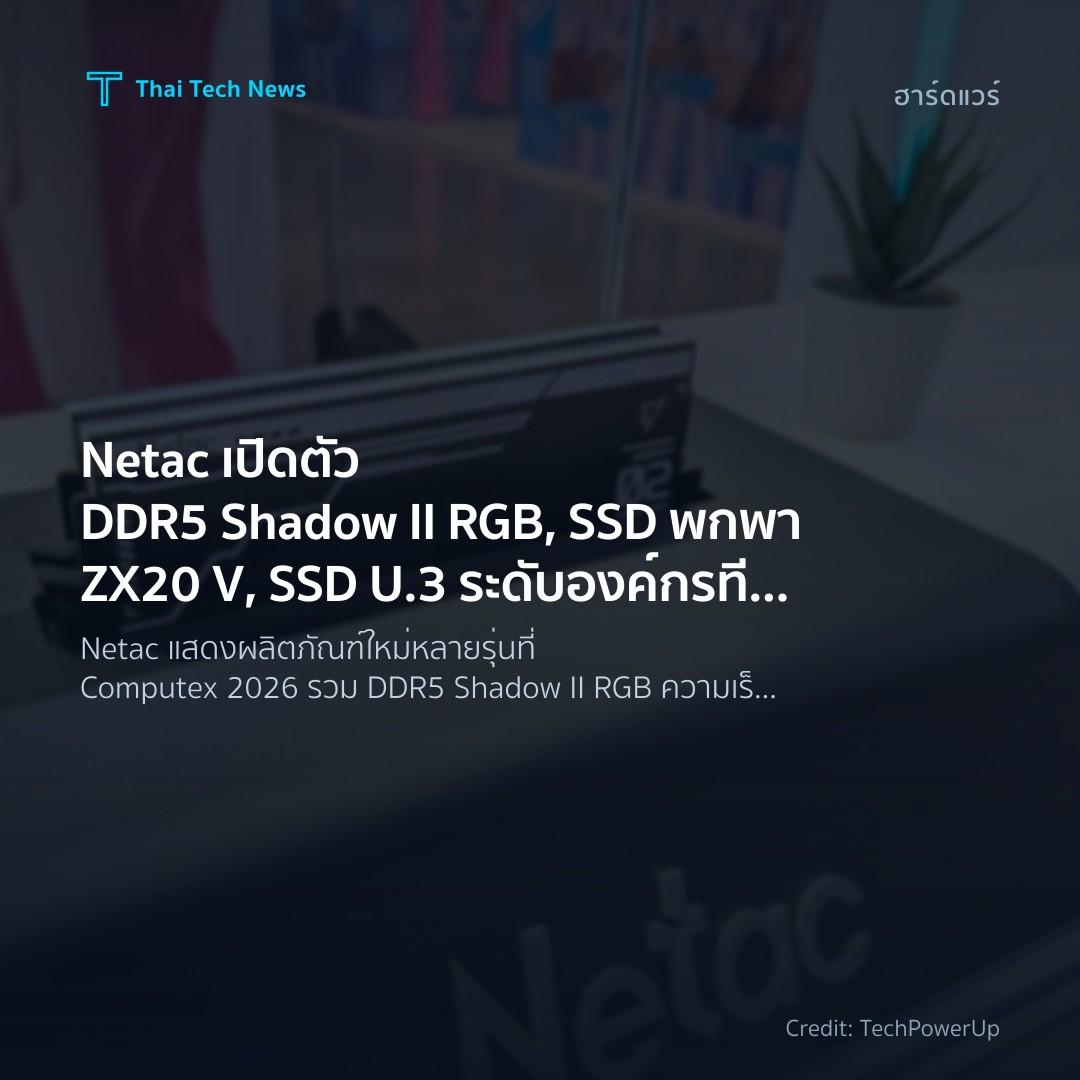 Netac เปิดตัว DDR5 Shadow II RGB, SSD พกพา ZX20 V, SSD U.…