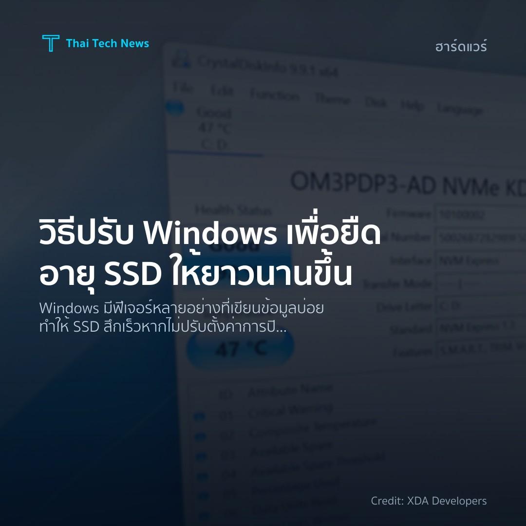 วิธีปรับ Windows เพื่อยืดอายุ SSD ให้ยาวนานขึ้น