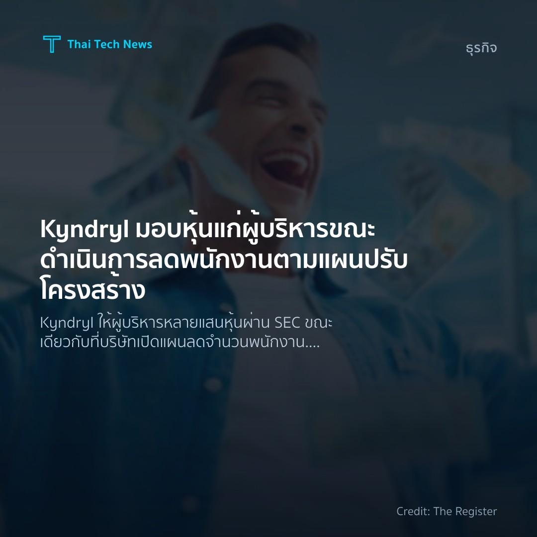 Kyndryl มอบหุ้นแก่ผู้บริหารขณะดำเนินการลดพนักงานตามแผนปรั…