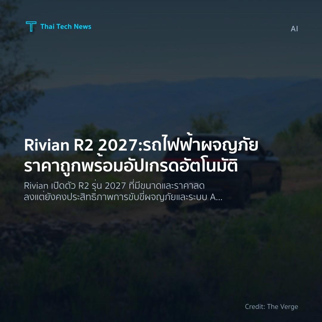 Rivian R2 2027: รถไฟฟ้าผจญภัยราคาถูกพร้อมอัปเกรดอัตโนมัติ
