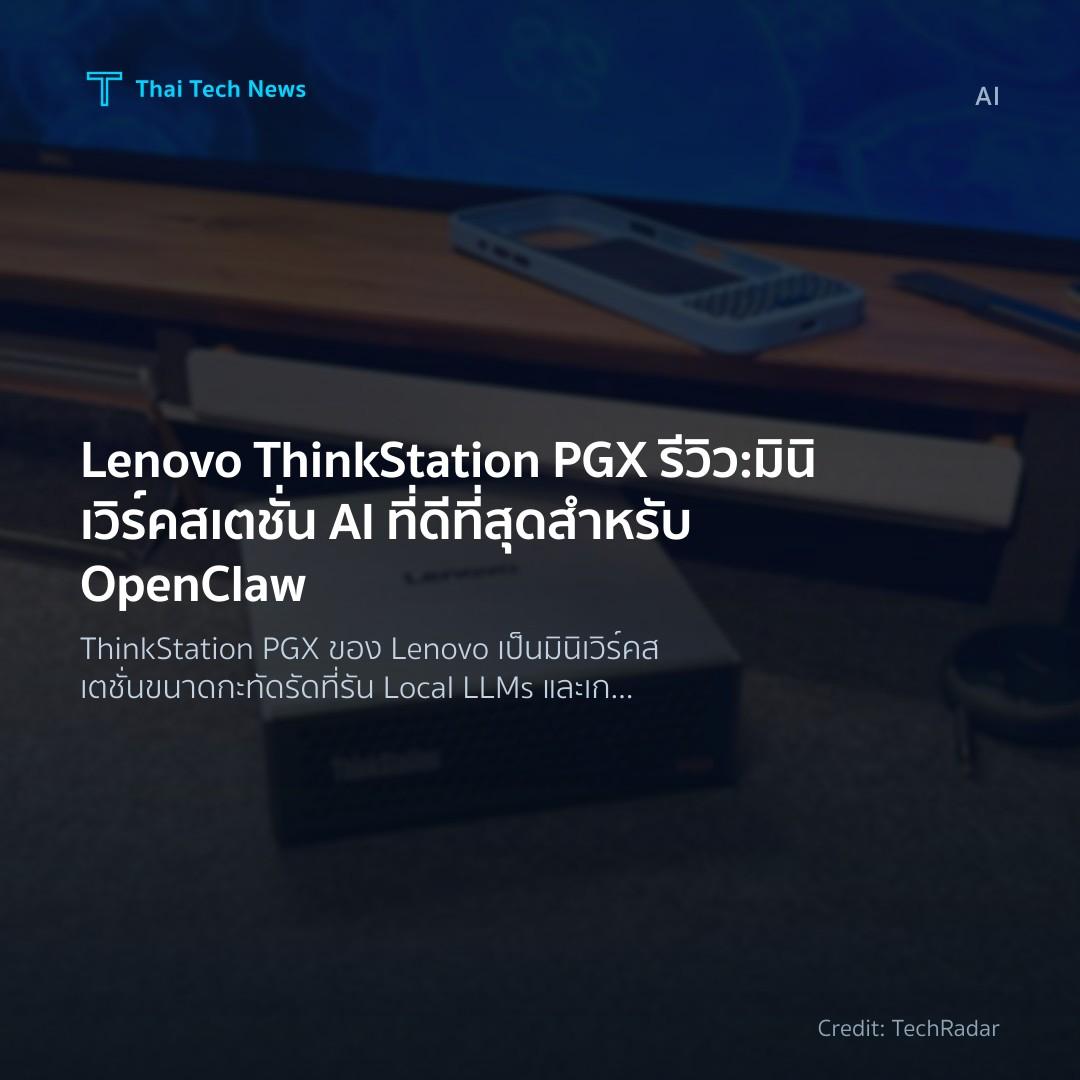 Lenovo ThinkStation PGX รีวิว: มินิเวิร์คสเตชั่น AI ที่ดี…