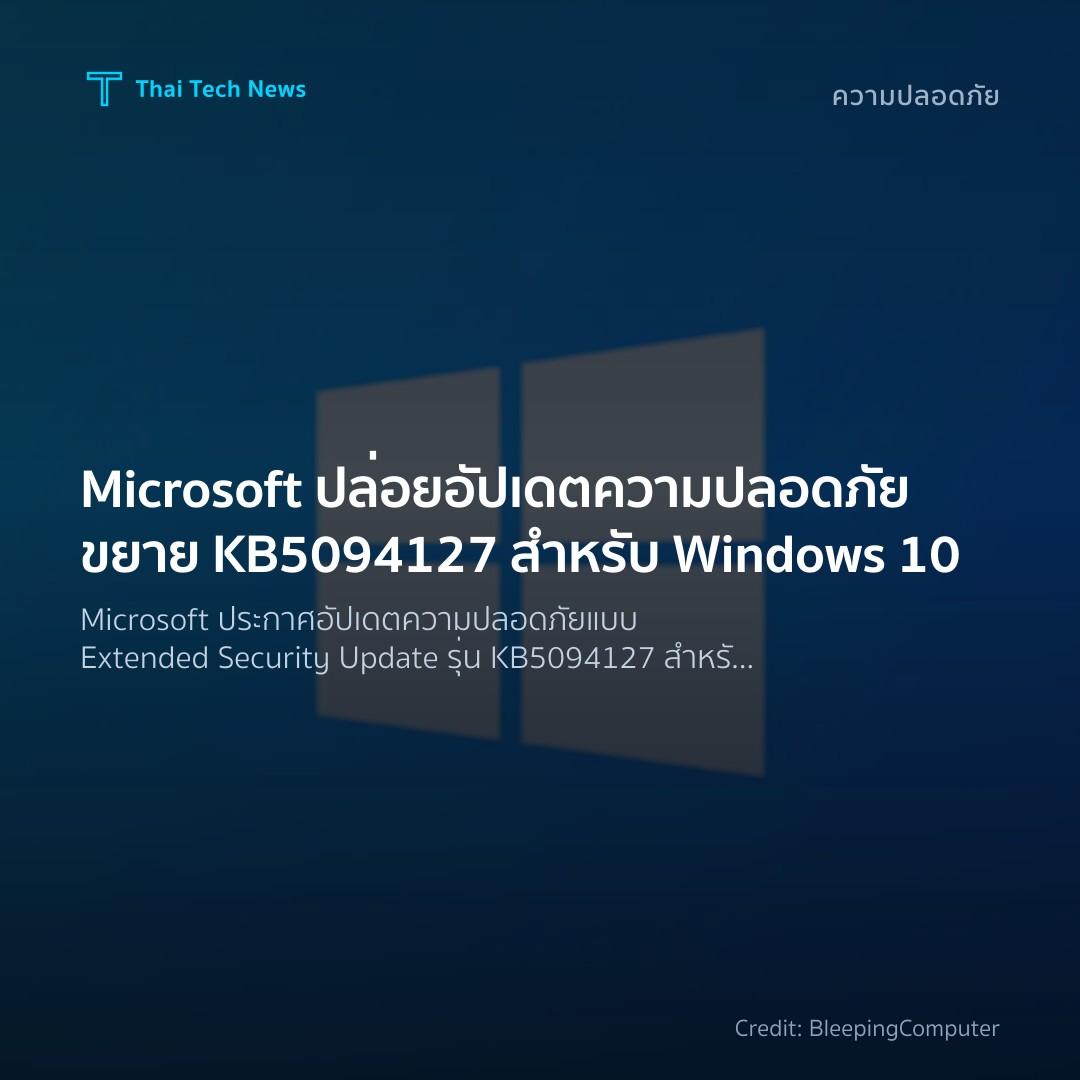 Microsoft ปล่อยอัปเดตความปลอดภัยขยาย KB5094127 สำหรับ Win…
