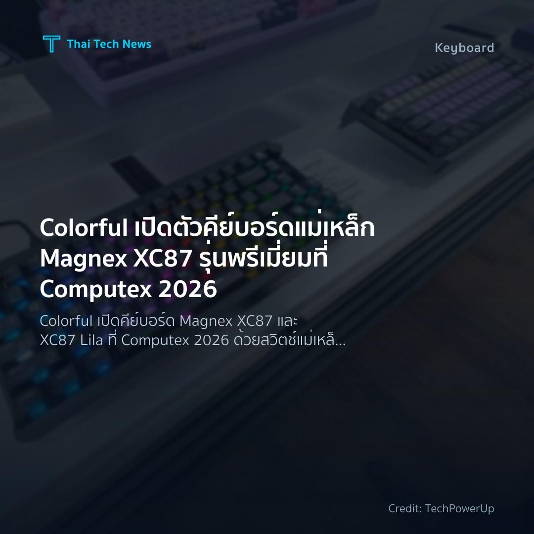 Colorful เปิดตัวคีย์บอร์ดแม่เหล็ก Magnex XC87 รุ่นพรีเมี่…