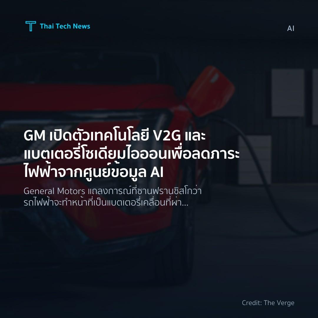 GM เปิดตัวเทคโนโลยี V2G และแบตเตอรี่โซเดียมไอออน เพื่อลดภ…