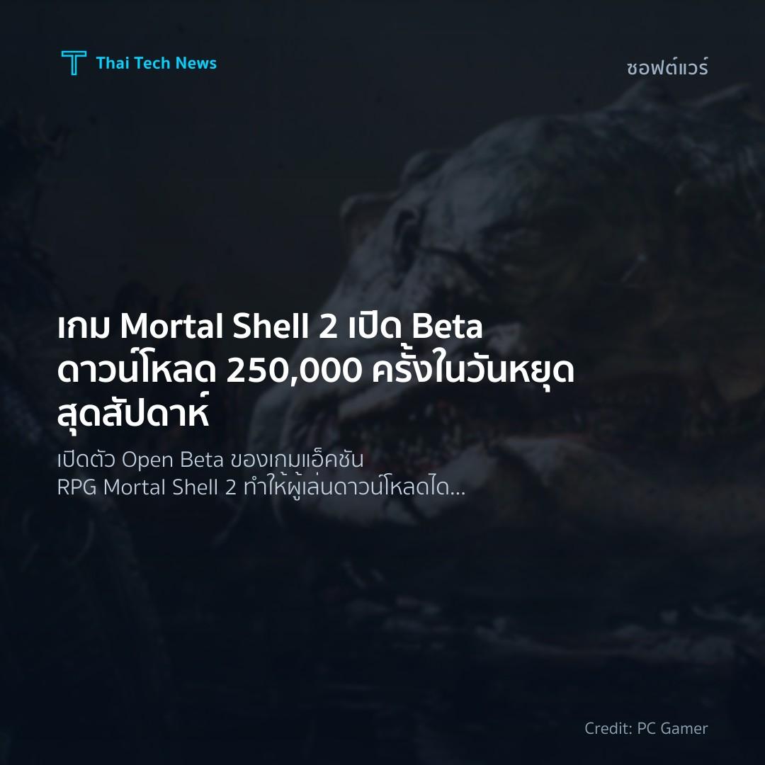 เกม Mortal Shell 2 เปิด Beta ดาวน์โหลด 250,000 ครั้งในวัน…