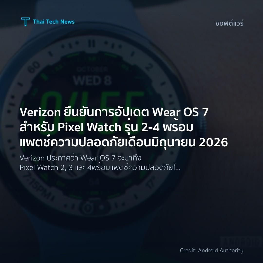 Verizon ยืนยันการอัปเดต Wear OS 7 สำหรับ Pixel Watch รุ่น…