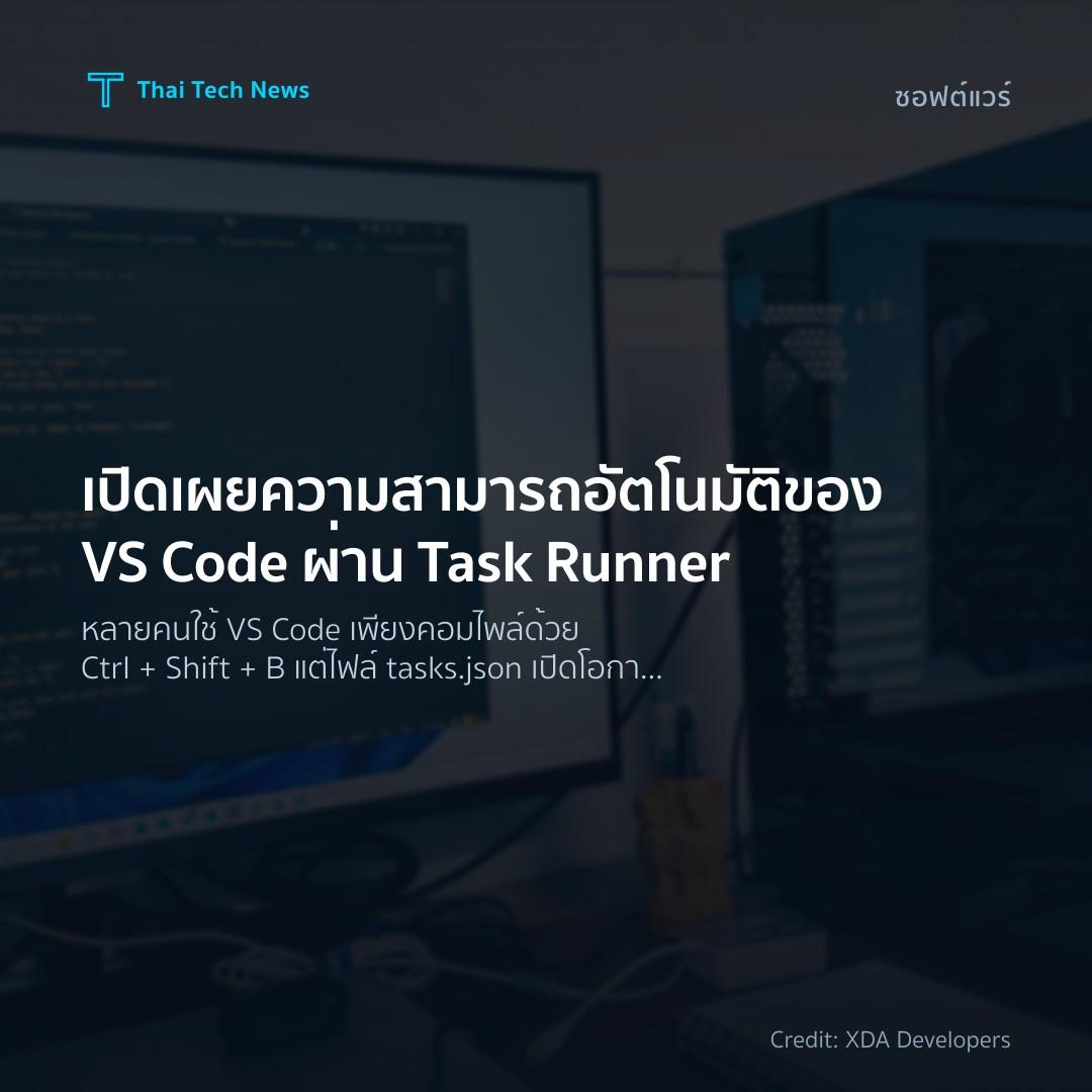 เปิดเผยความสามารถอัตโนมัติของ VS Code ผ่าน Task Runner