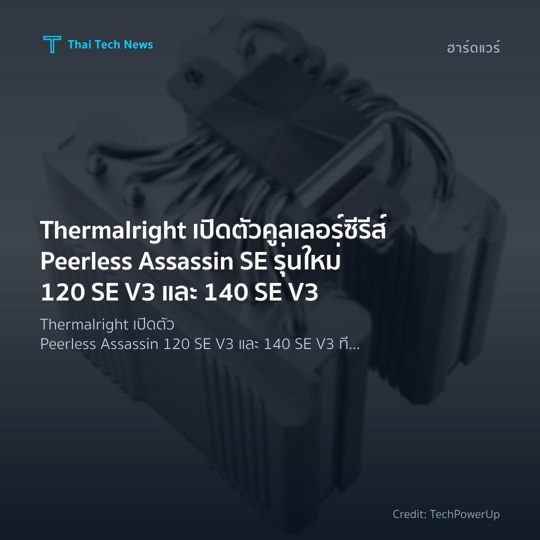 Thermalright เปิดตัวคูลเลอร์ซีรีส์ Peerless Assassin SE ร…