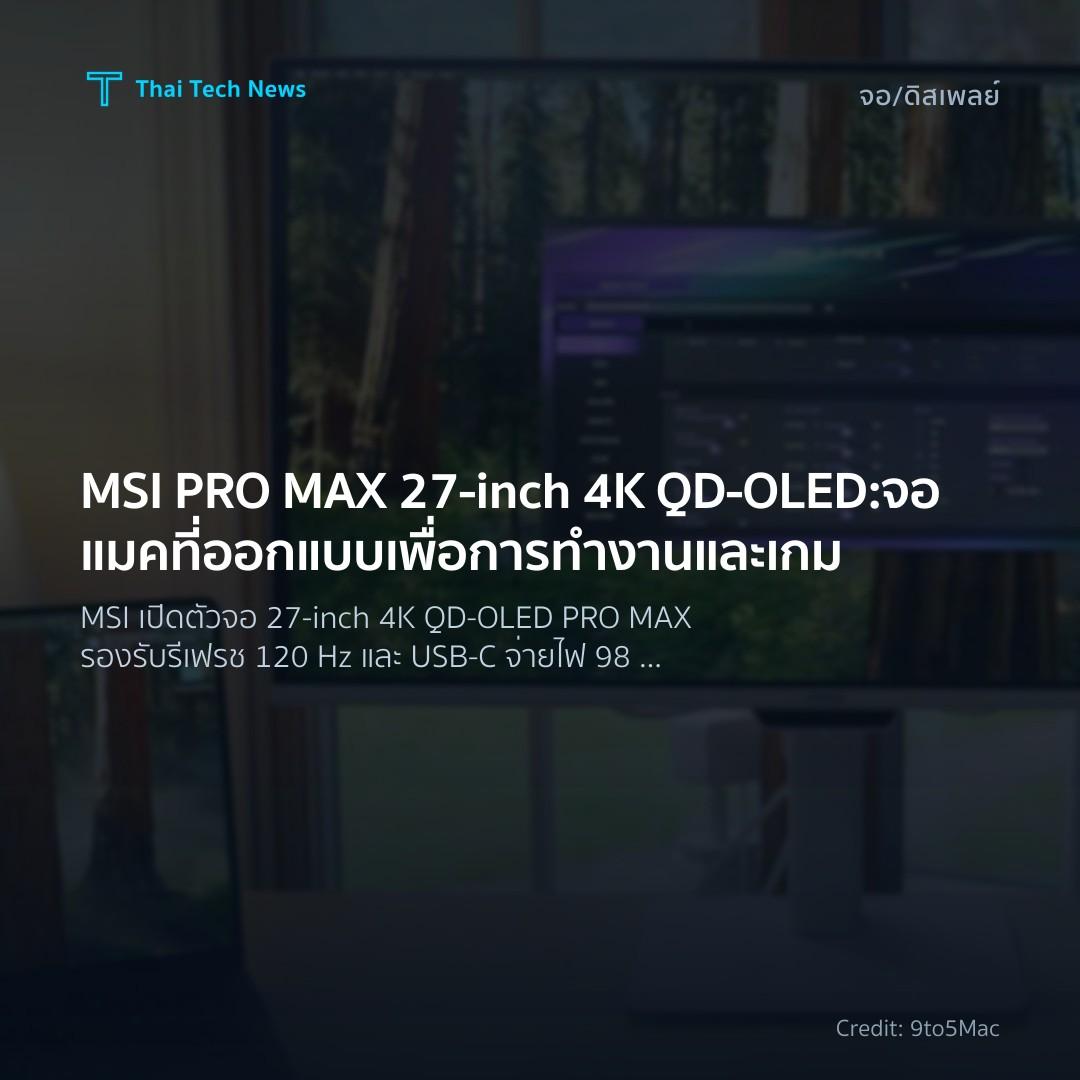 MSI PRO MAX 27‑inch 4K QD‑OLED: จอแมคที่ออกแบบเพื่อการทำง…